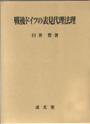 戦後ドイツの表見代理法理