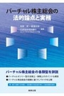 バーチャル株主総会の法的論点と実務