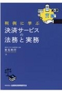 判例に学ぶ決済サービスの法務と実務