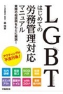 ＬＧＢＴはじめての労務管理対応マニュアル