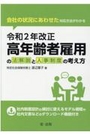 令和2年改正高年齢者雇用の法解説と人事制度の考え方