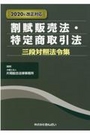 割賦販売法・特定商取引法　三段対照法令集