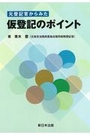 元登記官からみた仮登記のポイント