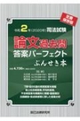 令和2年(2020年)司法試験 論文過去問答案パーフェクト ぶんせき本