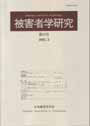 被害者学研究　≪第13号（2003・3）≫