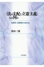 〈法の支配と立憲主義〉とは何か