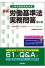 新版 労働基準法実務問答　第2集