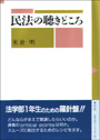 民法の聴きどころ