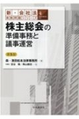 株主総会の準備事務と議事運営[第5版]