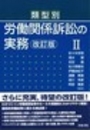 類型別 労働関係訴訟の実務 [改訂版] Ⅱ