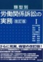 類型別 労働関係訴訟の実務 [改訂版] Ⅰ