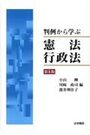 判例から学ぶ憲法・行政法[第5版]