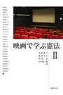 映画で学ぶ憲法Ⅱ