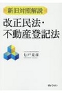 改正民法・不動産登記法