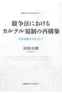 競争法におけるカルテル規制の再構築