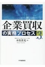 企業買収の実務プロセス [第3版]