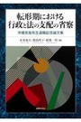 転形期における行政と法の支配の省察