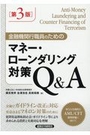 金融機関行職員のためのマネー・ローンダリング対策Ｑ＆Ａ[第3版]