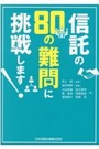 信託の80の難問に挑戦します！