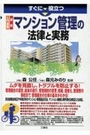 すぐに役立つ 入門図解 最新 マンション管理の法律と実務