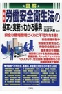 図解 最新 労働安全衛生法の基本と実務がわかる事典