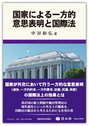 国家による一方的意思表示と国際法