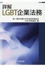 詳解ＬＧＢＴ企業法務