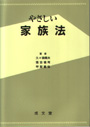 やさしい家族法