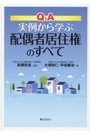 Q&A実例から学ぶ配偶者居住権のすべて