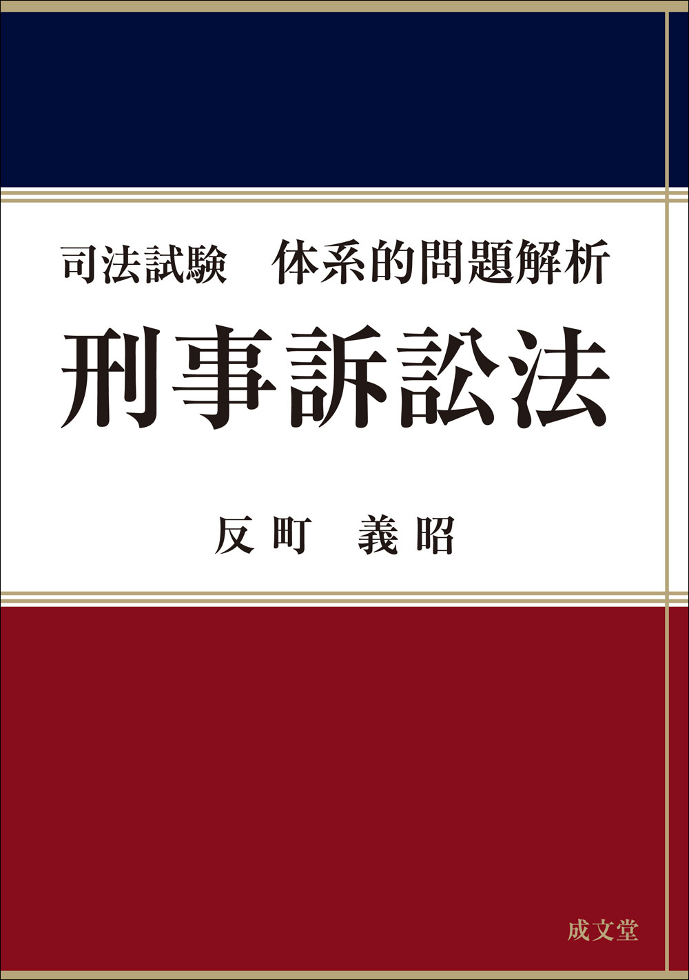 司法試験体系的問題解析　刑事訴訟法