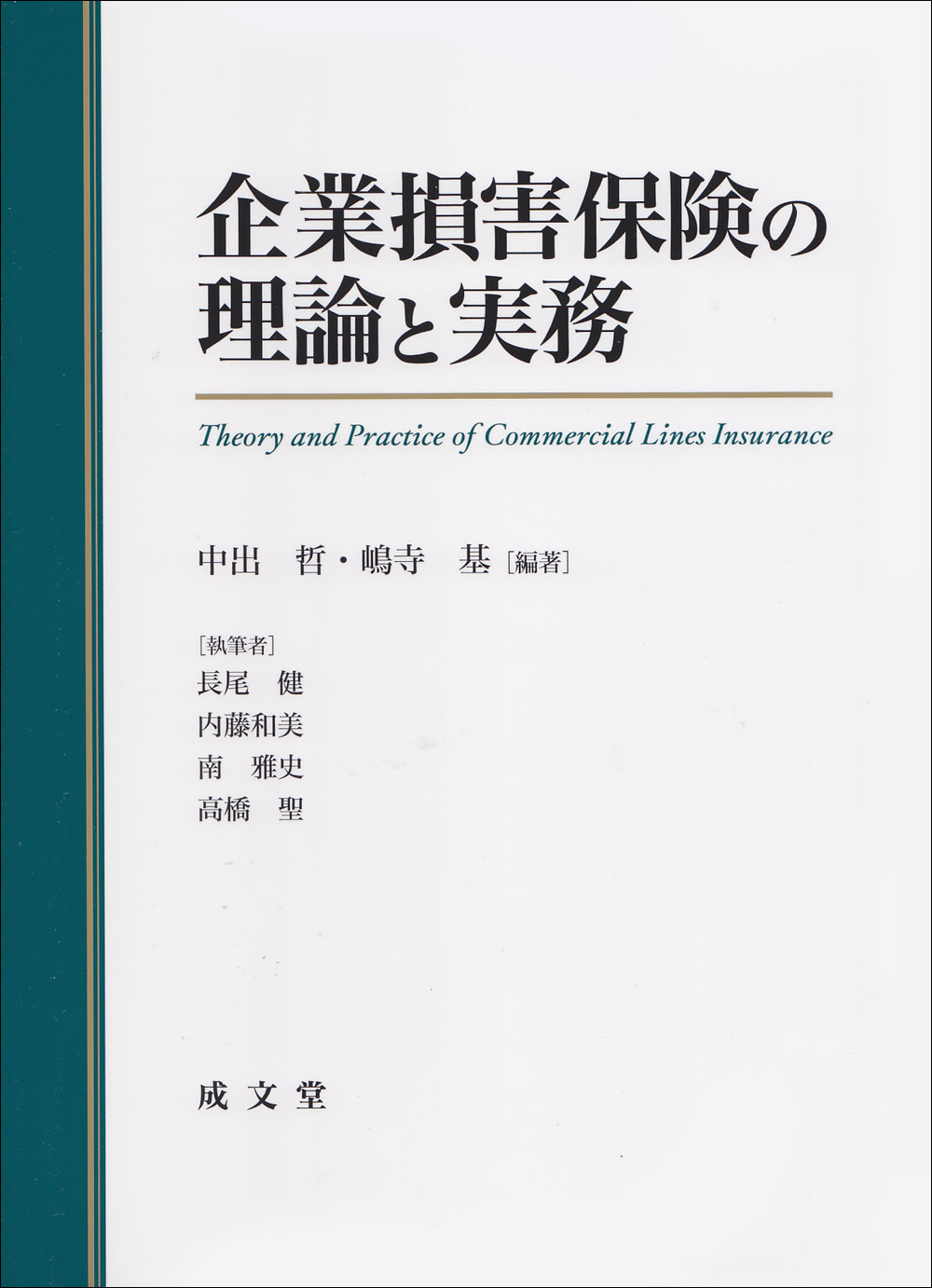 企業損害保険の理論と実務