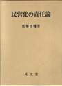 民営化の責任論