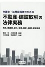 弁護士・法務担当者のための不動産・建設取引の法律実務