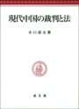 現代中国の裁判と法