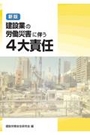 建設業の労働災害に伴う４大責任 [新版]