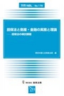 担保法と倒産・金融の実務と理論