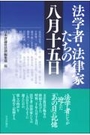 法学者・法律家たちの八月十五日