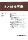 法と精神医療　≪第17号（2003）≫