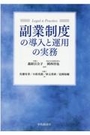 副業制度の導入と運用の実務