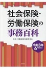 社会保険・労働保険の事務百科