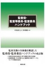 監査役・監査等委員・監査委員ハンドブック