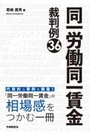 同一労働同一賃金　裁判例３６