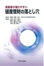 実務家が陥りやすい 破産管財の落とし穴