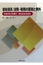 会社役員 法務・税務の原則と例外