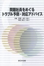 問題社員をめぐるトラブル予防・対応アドバイス