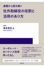 基礎から読み解く社外取締役の役割と活用のあり方