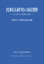 比較法研究の新段階