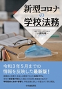 新型コロナの学校法務