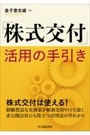 「株式交付」活用の手引き