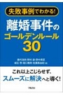 離婚事件のゴールデンルール３０